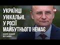 Садовий: Українці унікальні. У Росії майбутнього нема