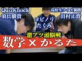 YouTube史上最大の理系的年末行事【数学かるた対決(前編)】