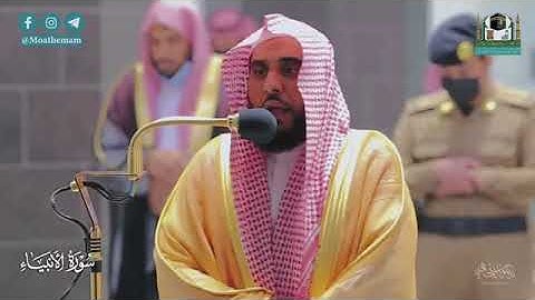 سورة الأنبياء كاملة بصوت الشيخ عبدالله عواد الجهني من الحرم المكي الشريف