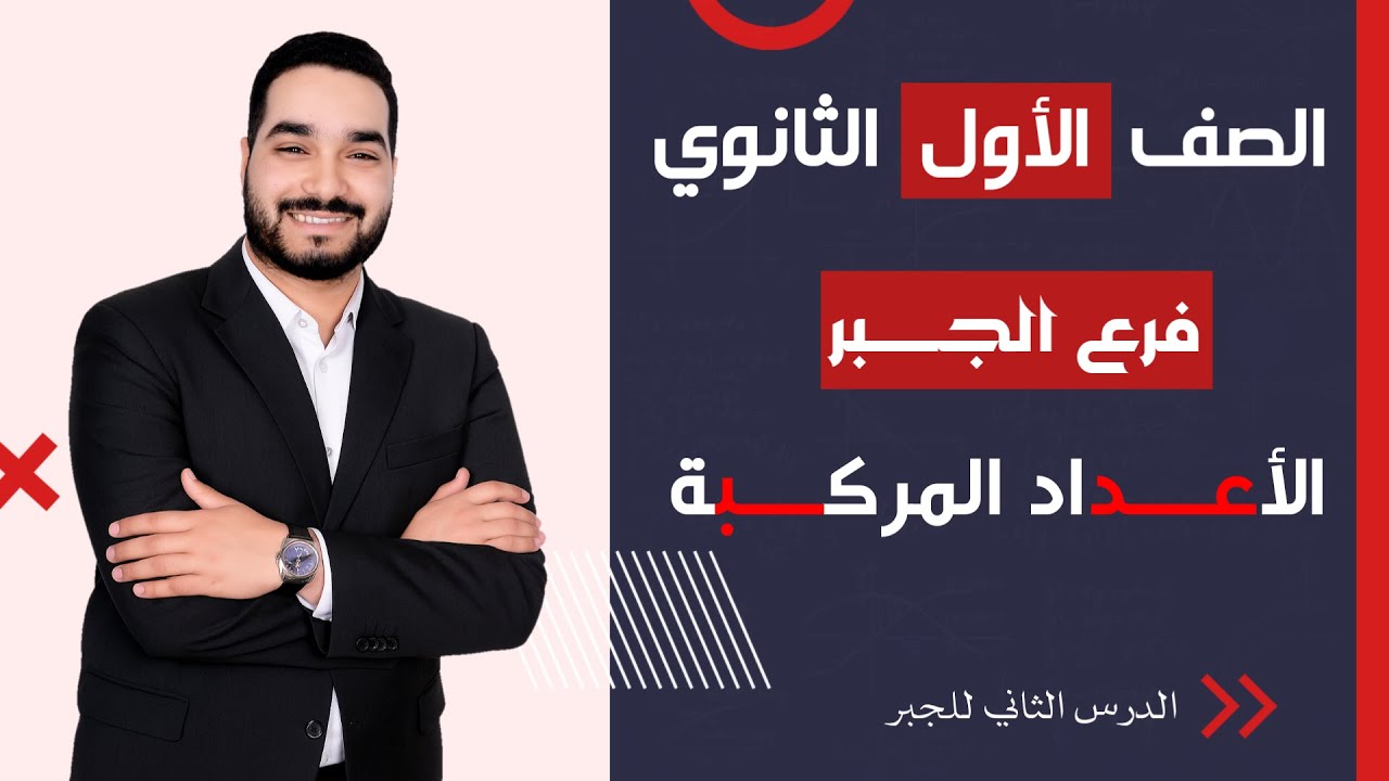 الصف الأول الثانوي-الأعداد المركبة-جبر-ترم أول#اولي_ثانوي 