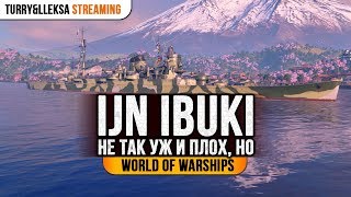 ✔️ IBUKI 🔴 Не так уж и плох в World of Warships