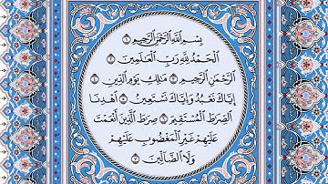سورة الفاتحة | تلاوة القارىء شاكر بن محمد العصيمي