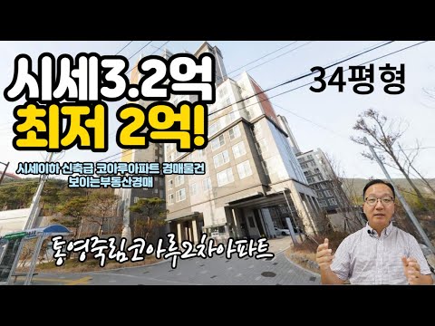 호가3.2억 최저2억 통영죽림코아루2차아파트경매물건 통영부동산경매 [보이는부동산-경매공매분석]