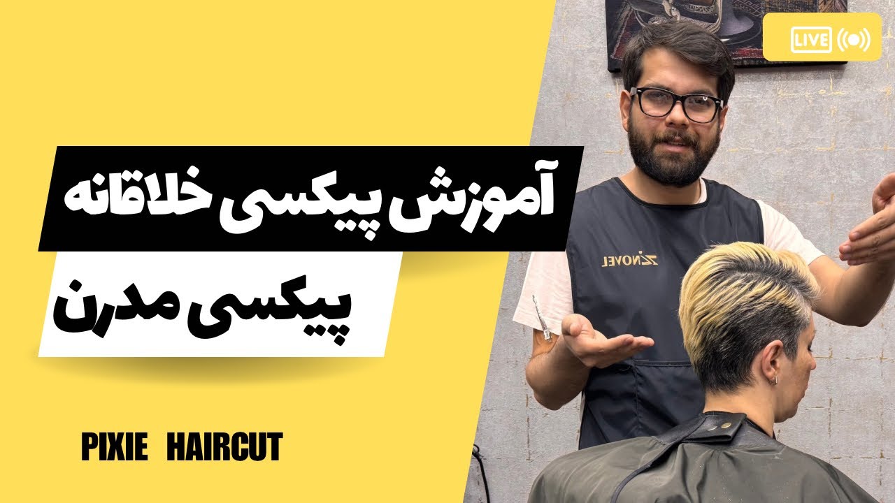 آموزش مدل موی پیکسی مدرن و خلاقانه | گام به گام و اصولی برای اجرای راحت روی سر مشتری یا اطرافیان