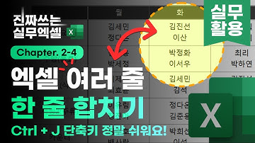 엑셀 여러 줄 ↔ 한 줄 변환, 단축키로 5초 안에 해결하는 법 | 진짜쓰는 실무엑셀 2-4-2