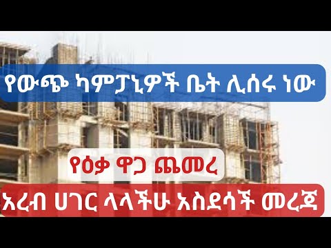 ቪዲዮ: የግንባታ እቃዎች መጠኑ ስንት ነው።