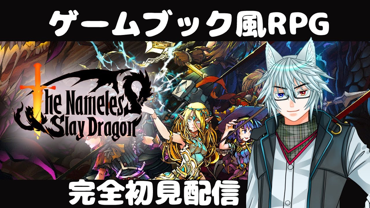 完全初見で遊ぶゲームブックRPG！「無名者：屠竜/The Nameless: Slay