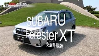 2018年式Subaru Forester 2.0XT-P試駕 《KingAutos 國王車訊》