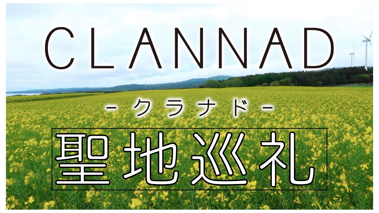 Clannadの舞台となった青森県横浜町の 菜の花畑 を聖地巡礼 深夜特急