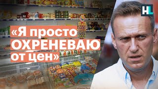 Навальный: «Я просто ОХРЕНЕВАЮ от цен»