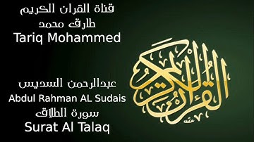 عبد الرحمن السديس سورة الطلاق Abdul Rahman AL Sudais Surah Al Talaq