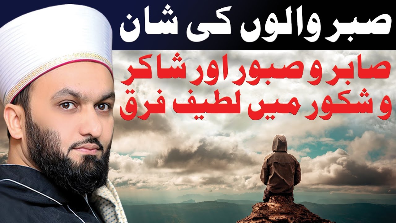 Patience | Sabr And Its Types | Shaykh Saqib Iqbal