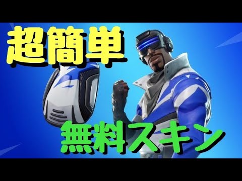 Fortnite 無料スキンの入手方法 Youtube