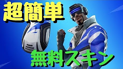 フォートナイト 無料スキン 入手方法攻略動画まとめ Youtube