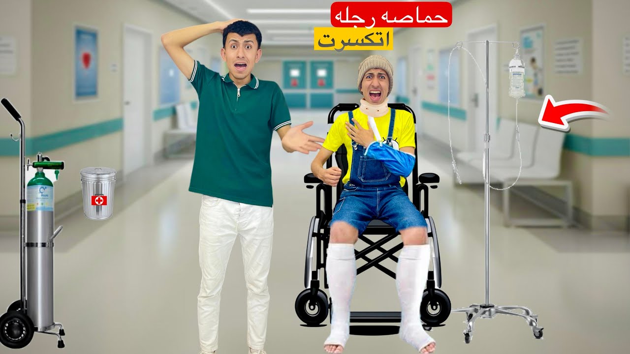 لما تعمل مقلب في اخوك الصغير والمقلب يقلب حقيقي ورجله تتكسر 👨‍🦼‍➡️🤕😂 | محمد عماد