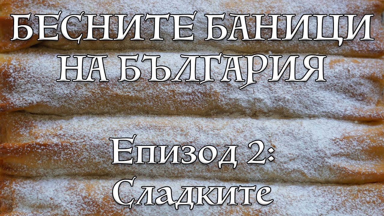 Рецепти за любимите сладки баници - баница с ябълки, локум и халва | VND Food
