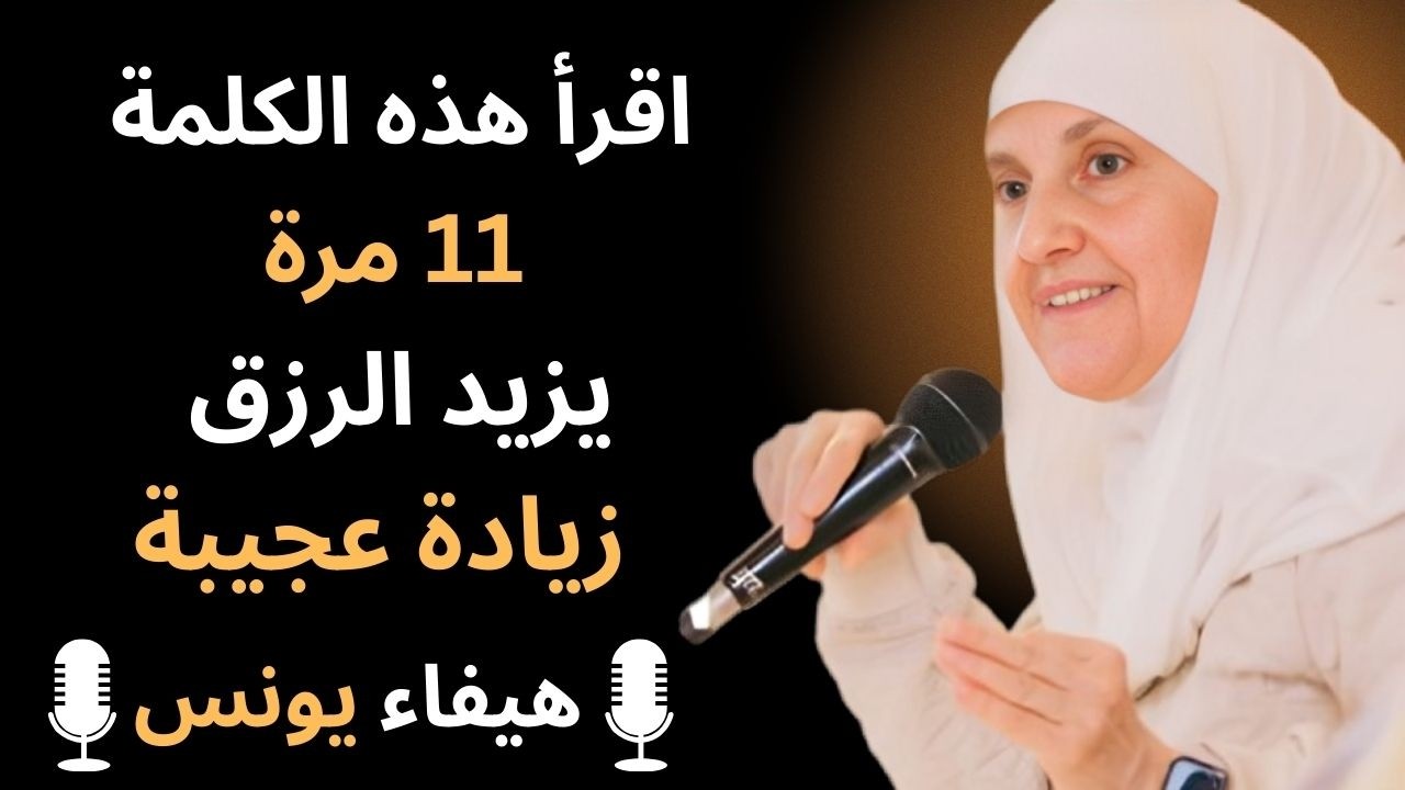 اقرأ هذه الكلمة 11 مرة | اسم الله الذي يفتحأبواب الرزق والمال فورًا | رزق من الغيب | د.هيفاء يونس