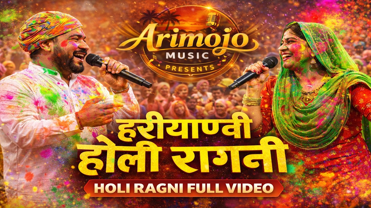 गाम की सबसे कड़क होली रागनी 🔥 | Haryanvi Holi Ragni | Full Video | Arimojo Music