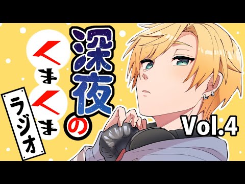 【くまくまラジオ】Vol.4【#熊谷タクマ/のりプロ所属】