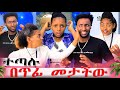 እኔን ተቀበለኝ አብርሀምን በጥፊ መታችው ችግር ተፈጠረ