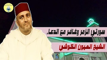 المقرئ العيون الكوشي تلاوة مؤثرة من سورتي الزمر وغافر مع الدعاء في الليلة 15 رمضان 2025