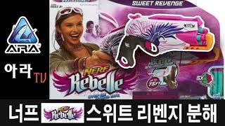 [아라TV] 너프 르벨 스위트 리벤지 싹다 분해하기 screenshot 3