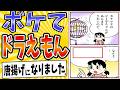 【しずかの罰】面白すぎるドラえもんボケてまとめたったwww【殿堂入り】【ボケて2ch】#mad#しずかちゃん#料理