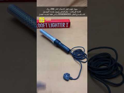 جهاز لوفت لايتر لاشعال النار