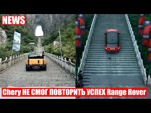 Chery couldn't climb the same climb the Range Rover had taken seven years earlier.