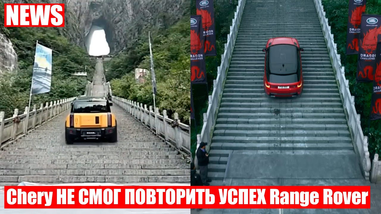Chery не смог преодолеть подъем по которому проехал Range Rover 7 лет назад