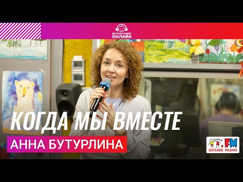 Анна Бутурлина - Когда Мы Вместе (Выступление на Детском радио)