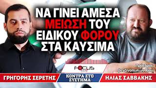 «Να γίνει άμεσα μείωση του ειδικού φόρου στα καύσιμα» : Γρηγόρης Σερέτης, Ηλίας Σαββάκης