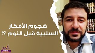 هجوم الأفكار السلبية قبل النوم ؟!