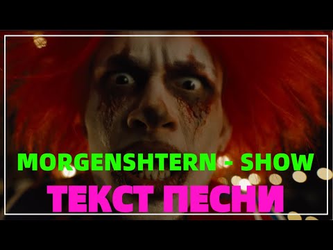 MORGENSHTERN - SHOW // ТЕКСТ ПЕСНИ! Lyrics, Караоке //