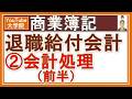 商業簿記【退職給付会計②基本的な会計処理(前半）】