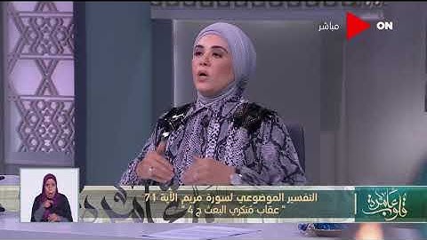 قلوب عامرة | تقسير موضوعي لسورة مريم الآية 71 " عقاب مُنكري البعث - ج4 "