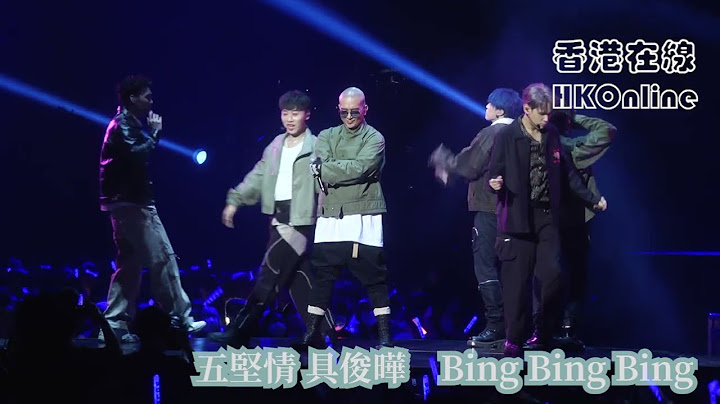 五堅情 具俊曄　Bing Bing Bing