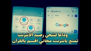 هذه الحيلة ستمنحك انترنت مجاني غير محدود وسريع ولن تشحن رصيد هاتفك بعد منذ اليوم اقسم بالله