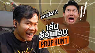 ซ่อนแอบเดอะสกา Prop Hunt ปั่นจัด หาไม่เจอเอาตังค์ไป ภาค 3