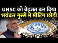 UNSC मीटिंग में भारत भयंकर गुस्से में रूस अमेरिका चीन फ्रांस ब्रिटेन सभी पर बरसा | Exclusive Report