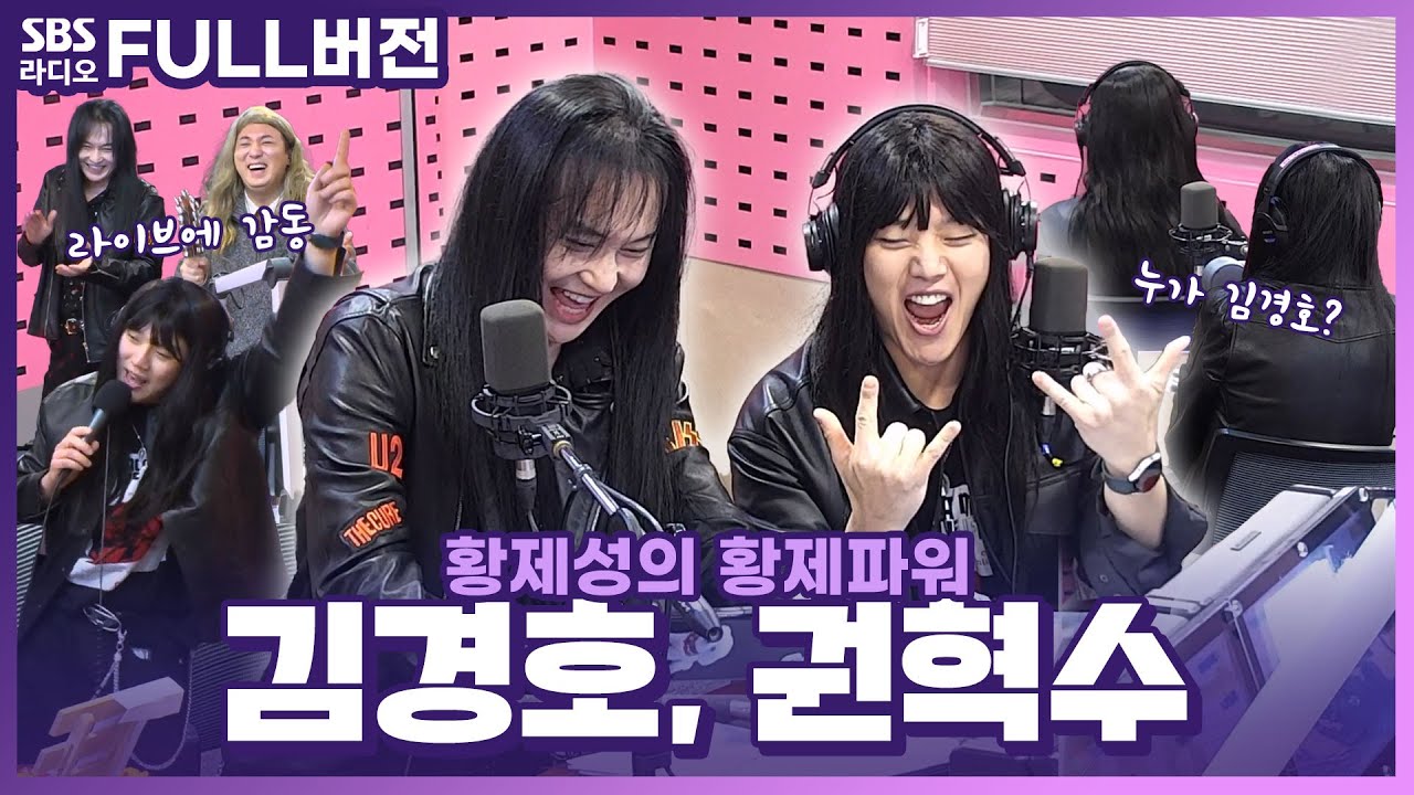 [FULL] 달려가이야이야이야아〰〰〰🤘🏻🎸 데칼코마니 특집! 김경호, 권혁수 보는 라디오 | 황제성의 황제파워 | 240115