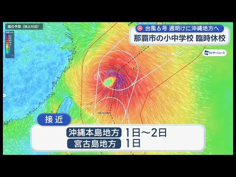台風６号　予報通り進めば週明けに沖縄本島地方と宮古島地方が暴風か