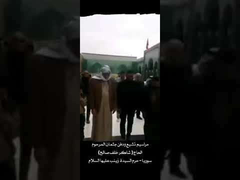 تشيع المرحوم الحاج شاكر خلف السعيدي في دوله سوريه داخل مرقد سيده زينب عليها السلام