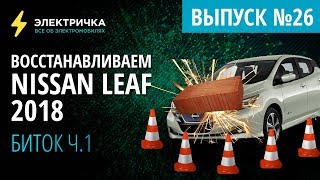 Восстанавливаем Nisan Leaf 2018. Биток ч.1