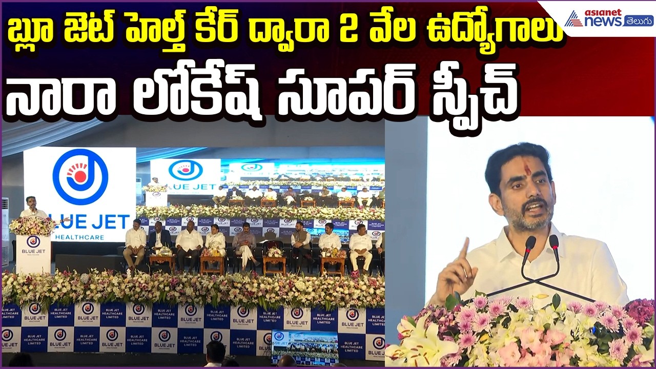 బ్లూ జెట్ హెల్త్ కేర్ ద్వారా 2 వేల ఉద్యోగాలు: Nara Lokesh Super Speech | TDP | Asianet News Telugu