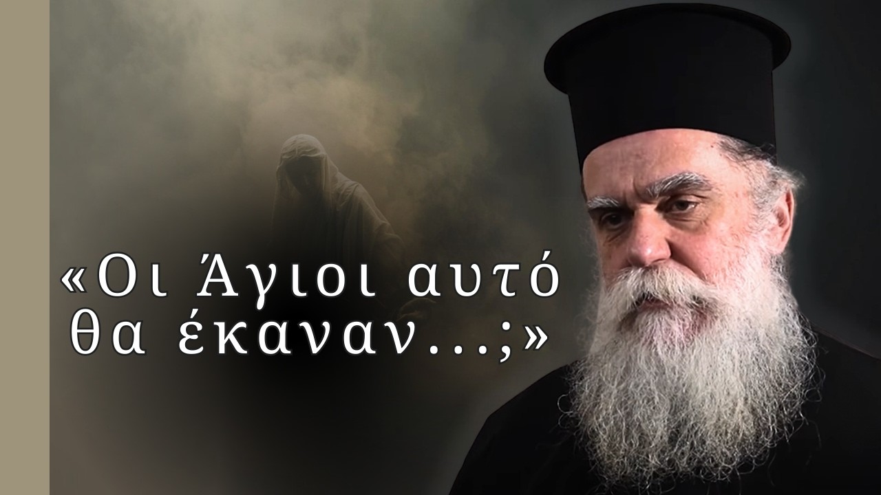 Τελικά κρίνουμε εμείς τον Θεό;