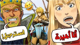 قصة أنمي فينلاند ساغا في 10 دقائق !🔥 | الأميرة لازم تصير رجال ! 😂🤣