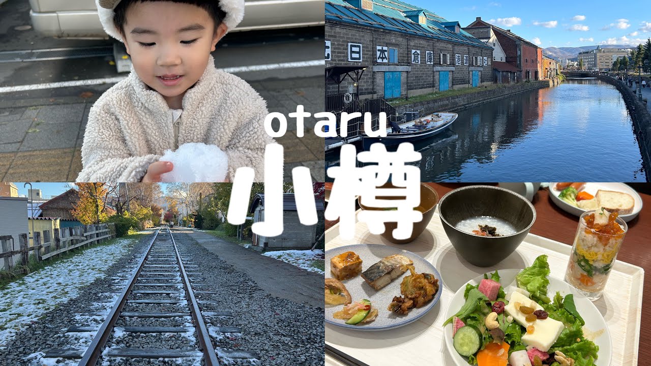 【小樽】母と2歳息子と北海道旅行｜3世代で小樽買い物＆運河クルーズ