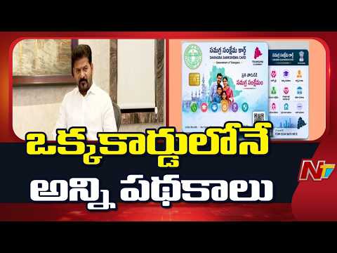 Telangana Govt to Launch Samagra Sankshema Card | NTV Telugu - NTVTELUGU