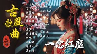 一念紅塵🎧2025最新古風歌曲📀好聽中文歌💥抖音新歌🎉抖音熱播🔥古風神曲🌟華語流行歌曲,西樓別序,執一念,三拜紅塵涼,離人賦,嘆雲兮 #古風雅韻 #古風歌曲 #GuFengMelody